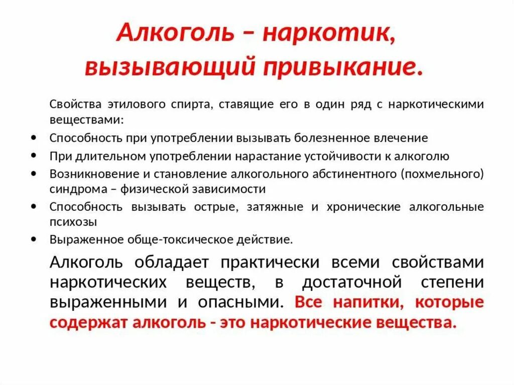 Что если рпг вызывает привыкание. Алкоголь это наркотик. Алкоголь определение. Алкоголизм определение. Алкоголь это наркотическое вещество.