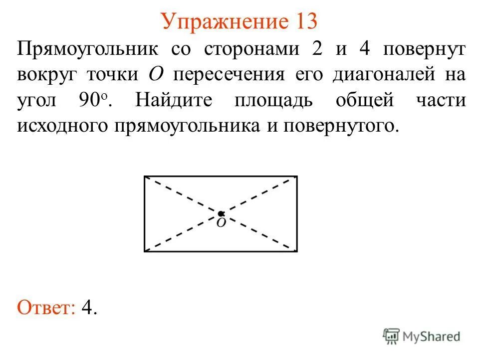 Стороны прямоугольника. Прямоугольник со сторонами 2 и 4 повернут вокруг точки о пересечения. Повернутый прямоугольник. Точка пересечения диагоналей прямоугольника.