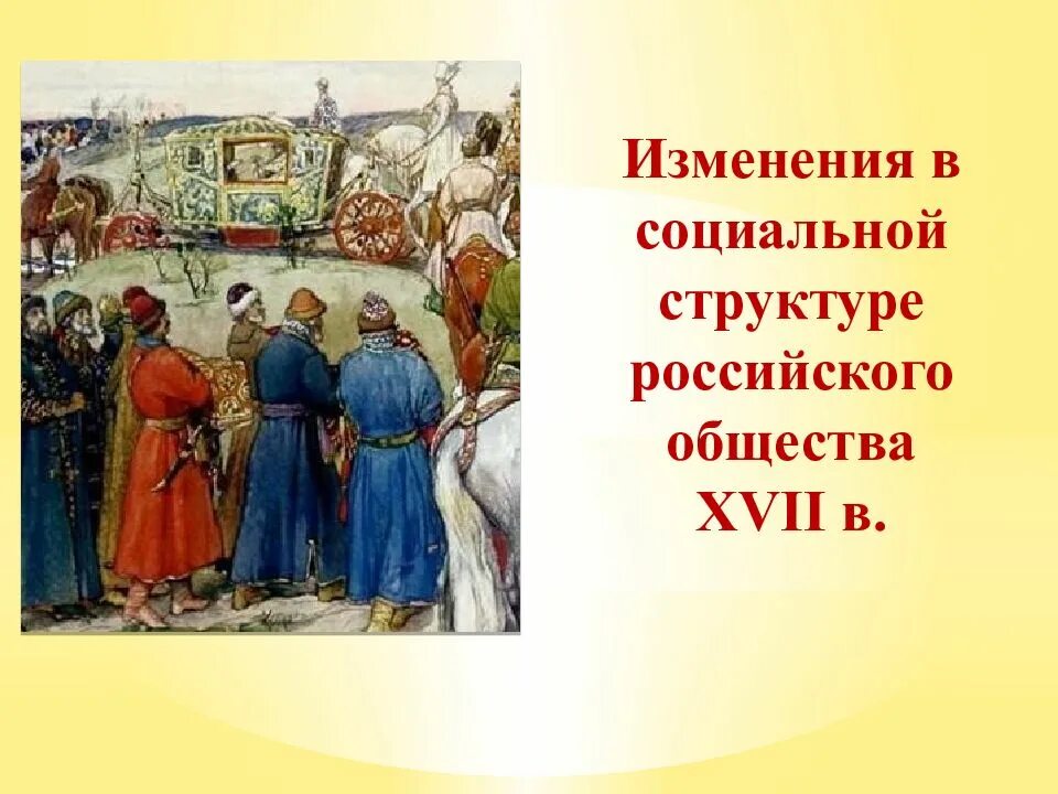 Изменения структуры российского общества. Изменения в социальной структуре российского общества. Изменения в социальной структуре российского общества 17 века. Изменения в социальной структуре российского общества 7. Изменения в социальной структуре российского общества 17 век 7 класс.