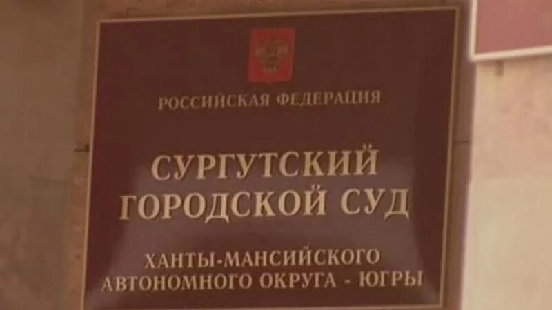 Суд Сургут. Городской суд Сургут. Районный суд Сургут. Сургутский городской суд Ханты-Мансийского автономного округа. Сайт лодейнопольского городского суда