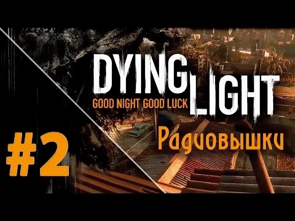 Крым Хард Лайт. Dying light пролог сохранение