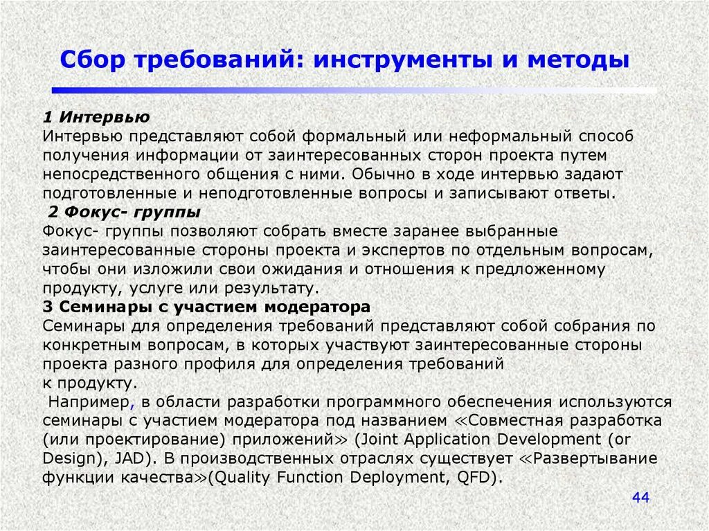 Сбор требований. Способы сбора требований. Сбор требований к проекту. Методы сбора требований в проекте. Приемы и методы сбора