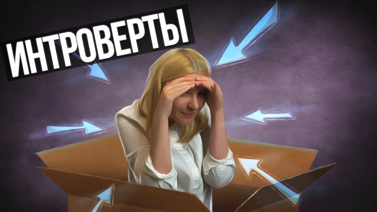 Кто такой интро интроверт. Интроверты стримеры.