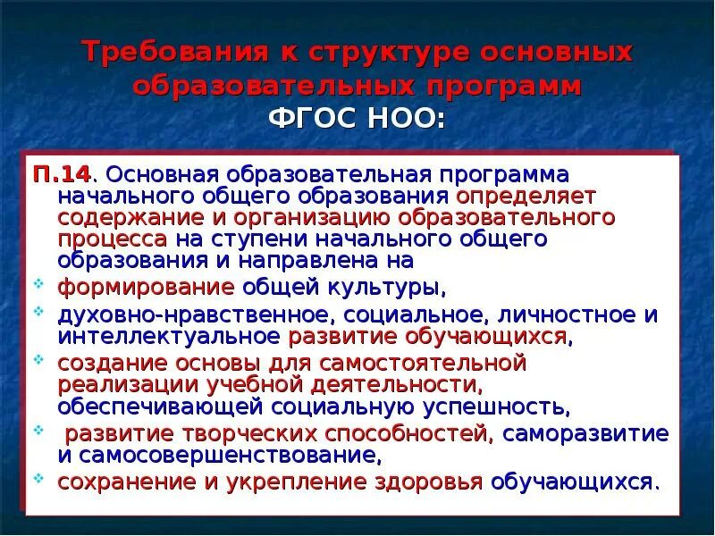 Требования к основным образовательным программам ноо. ФГОС общего образования определяет. Программа начального общего образования определяет. ФГОС общего образования определяет ответ. ФГОС общего образования определяет ответы на тест.