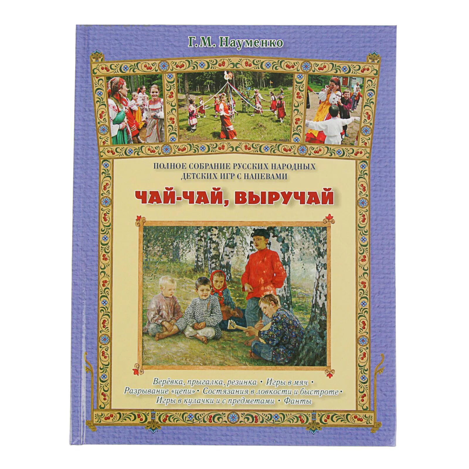 Г М Науменко русские народные детские игры с напевами. Книги о русских народных играх. Детская художественная литература. Детские Художественные книги.