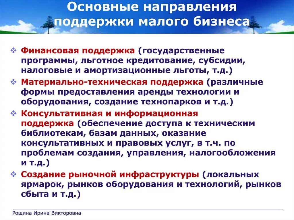 Основные направления государственной поддержки малого бизнеса. Направления по поддержке государством малого бизнеса. Направления государственной поддержки малого бизнеса в России. Государственная поддержка малого бизнеса