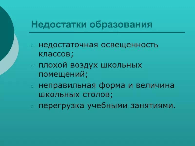 Эколого гигиенические факторы. Дефициты в обучении. Недостаточное образование. Дефицит в образовании. Недостатки образовательной организации