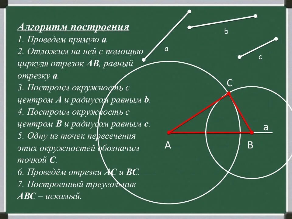 Задачи на построение циркулем 7 класс. Как построить треугольник циркулем. Построение 3. построить треугольник по трем сторонам.. Как построить треугольник с помощью циркуля и линейки. Построение треугольника с помощью циркуля.