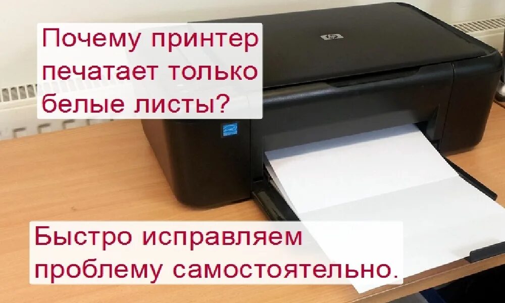 Установленный принтер не печатает. Принтер выдаёт чистые листы при печати. Принтер печатает белые листы. Принтер не распечатывает листы. Принтер печатает пустые листы.