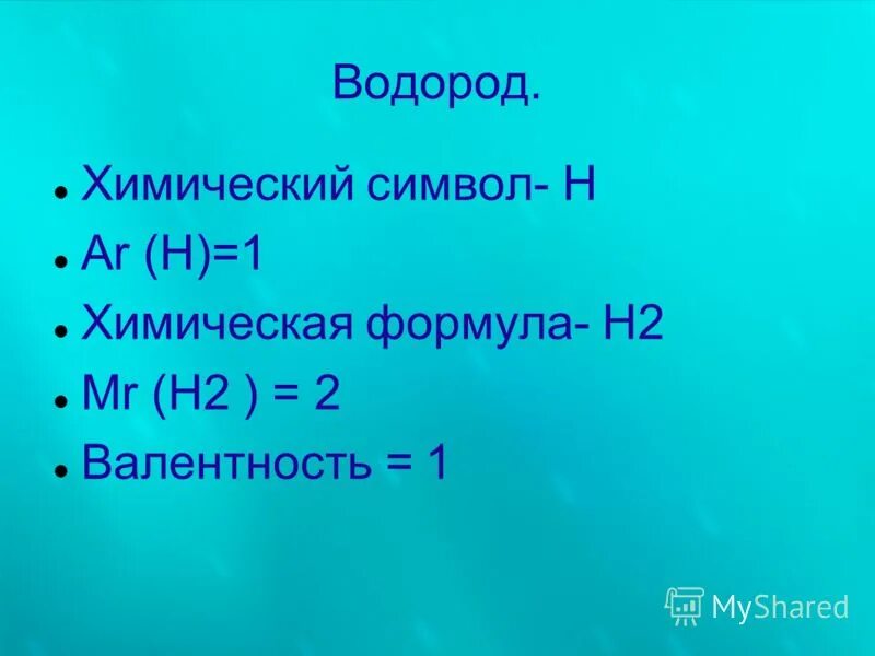 Можно водород формула