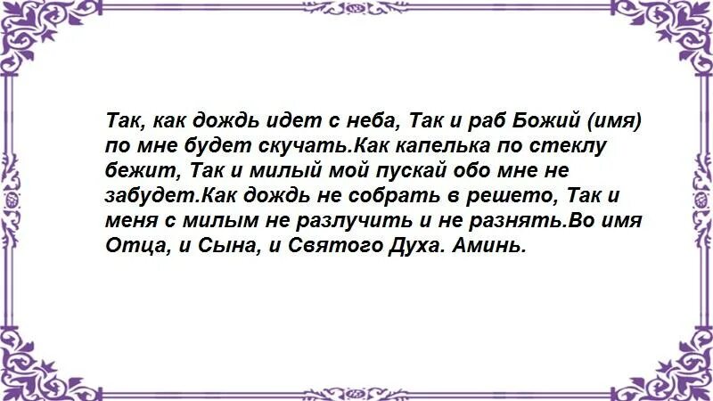 Заговор чтобы тосковал сильно