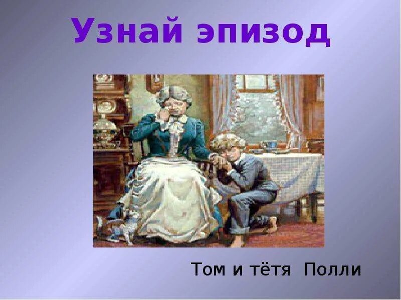 Сочинение по тексту тетя полли. Тетя Полли. Том и тетя Полли. Том Сойер и тетя Полли картинки. Тетя Полли из Тома Сойера.