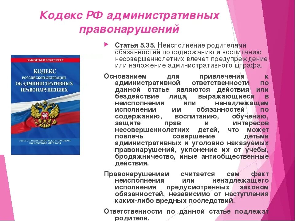 Фз о правонарушениях несовершеннолетних. Административная ответственность родителей по ст 5.35 КОАП РФ. Ненадлежащее выполнение родительских обязанностей. Административная ответственность статья. Памятка несовершеннолетним по административным правонарушениям.