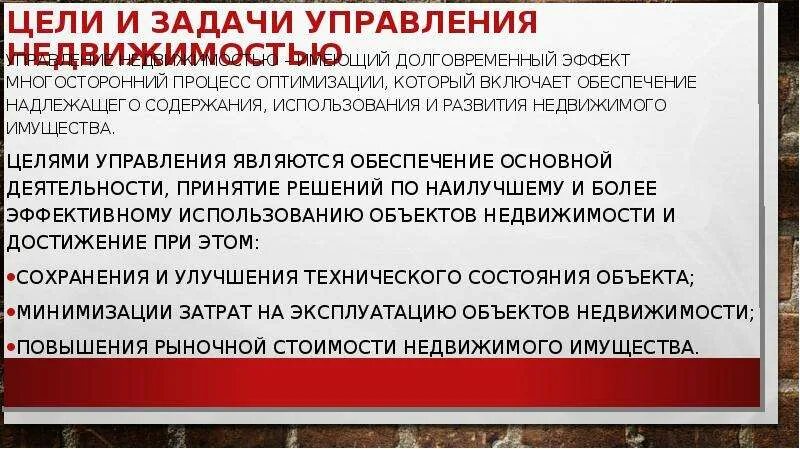 Цели управления недвижимостью. Цели и задачи управления. Задачи управления недвижимостью. Цель управление объектами недвижимости. Задачи управления имуществом