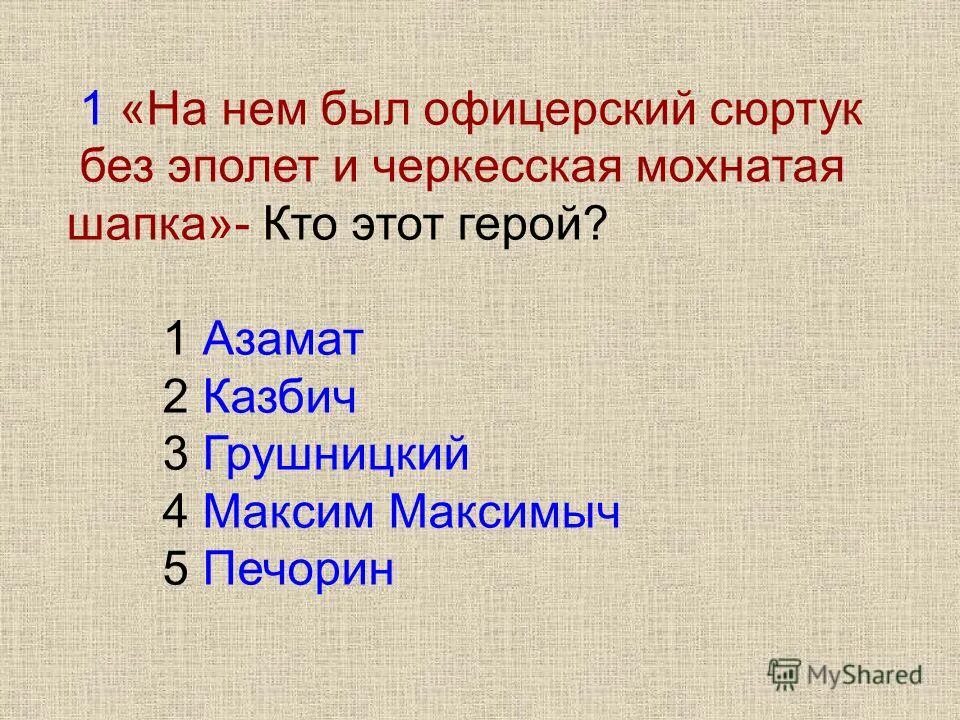 Твердая поступь. На нём был офицерский сюртук без эполет и Черкесская мохнатая шапка. На нем был офицерский сюртук без эполет и Черкесская. На нем был офицерский сюртук без эполет и Черкесская кто это. Офицерский сюртук без эполет и Черкесская мохнатая шапка.