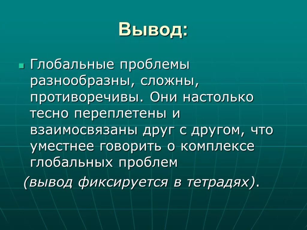 Глобальные проблемы вывод. Глобальные проблемы современнос. Глобальные проблемы современности вывод. Вывод по теме глобальные проблемы современности.