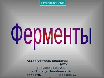 Ферменты презентация биология
