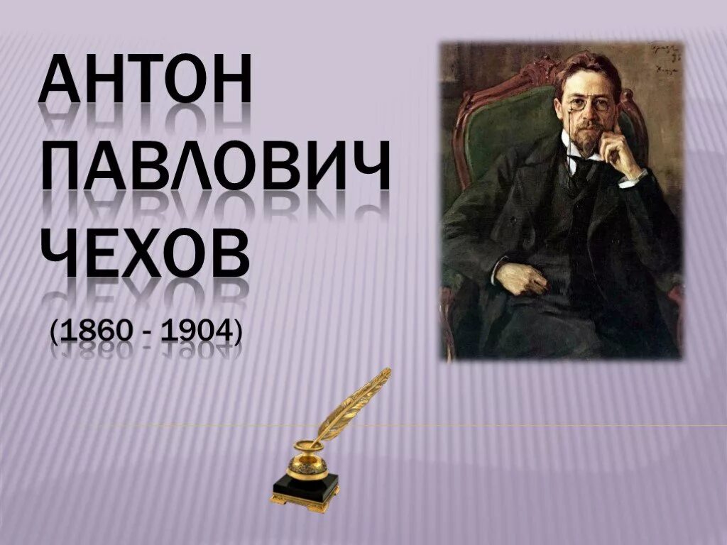 Чехов любимый писатель. Павлович Чехов Чехов.