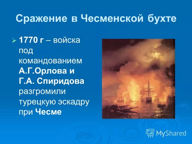 Кто командовал чесменским боем. Чесменское сражение 1770. Чесменском сражении (1770 год);. Морской бой в Чесменской бухте 1770.