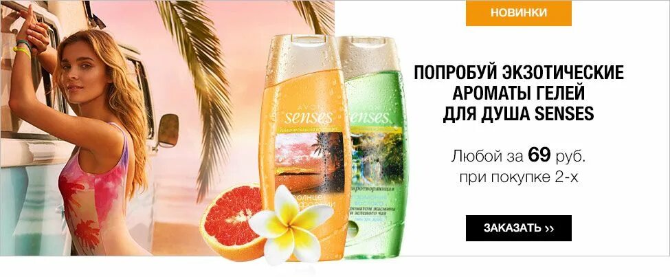 Реклама геля для душа. Avon продукция гель для душа. Avon гель для душа лимонад. Реклама мужского геля для душа.