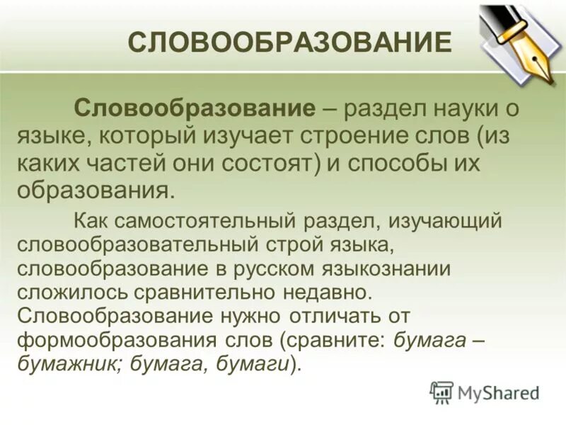 Образование новых слов. Словообразование. Что изучает словообразование. Что такоеслообразование. Изучает способы образования слов.