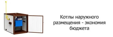 Наружные газовые котлы для частного дома отзывы