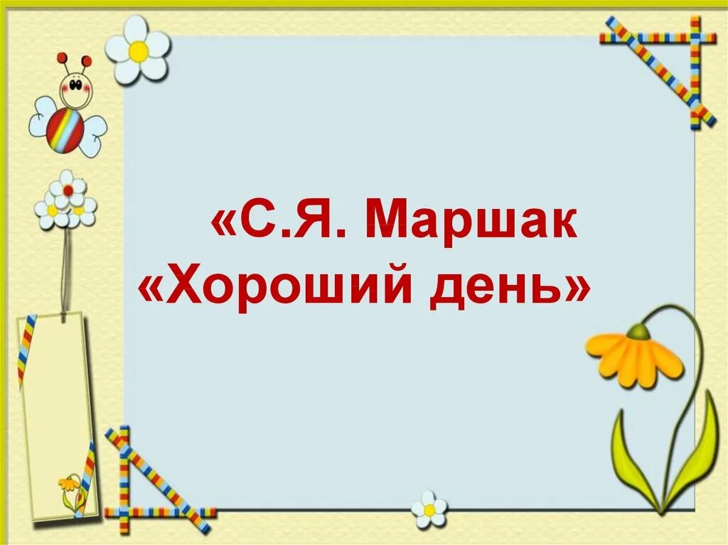 Хороший день презентация 1 класс школа россии. Хороший день Маршак. С Я Маршак хороший день. Хороший день Маршак презентация. Хороший день Маршак 1 класс.