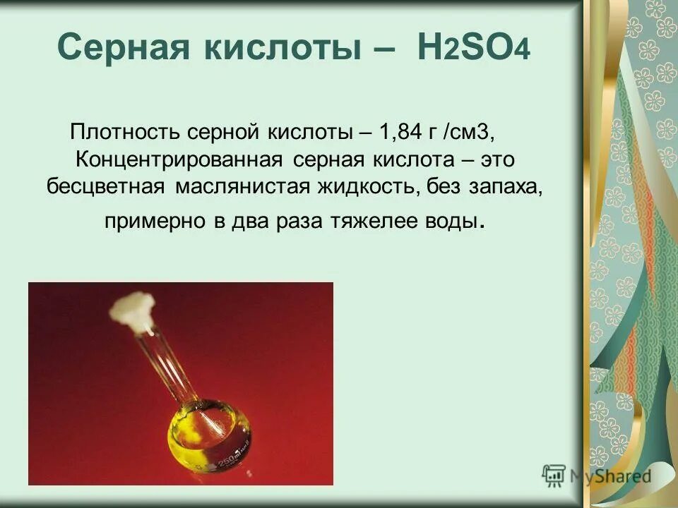 H2so4 бурая жидкость. сернистая кислота изображение. серная кислота h2so4 сильная кислота. серная кислота формула класс соединения. H2so4 бурая жидкость.