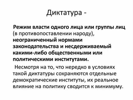 Что такое диктатура история 5 класс кратко
