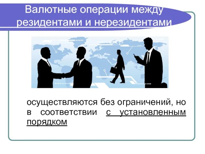 Статус налогового нерезидента. Валютные операции между резидентами и нерезидентами. Резиденты и нерезиденты это. Валютные операции нерезидентов. Нерезидент картинка.