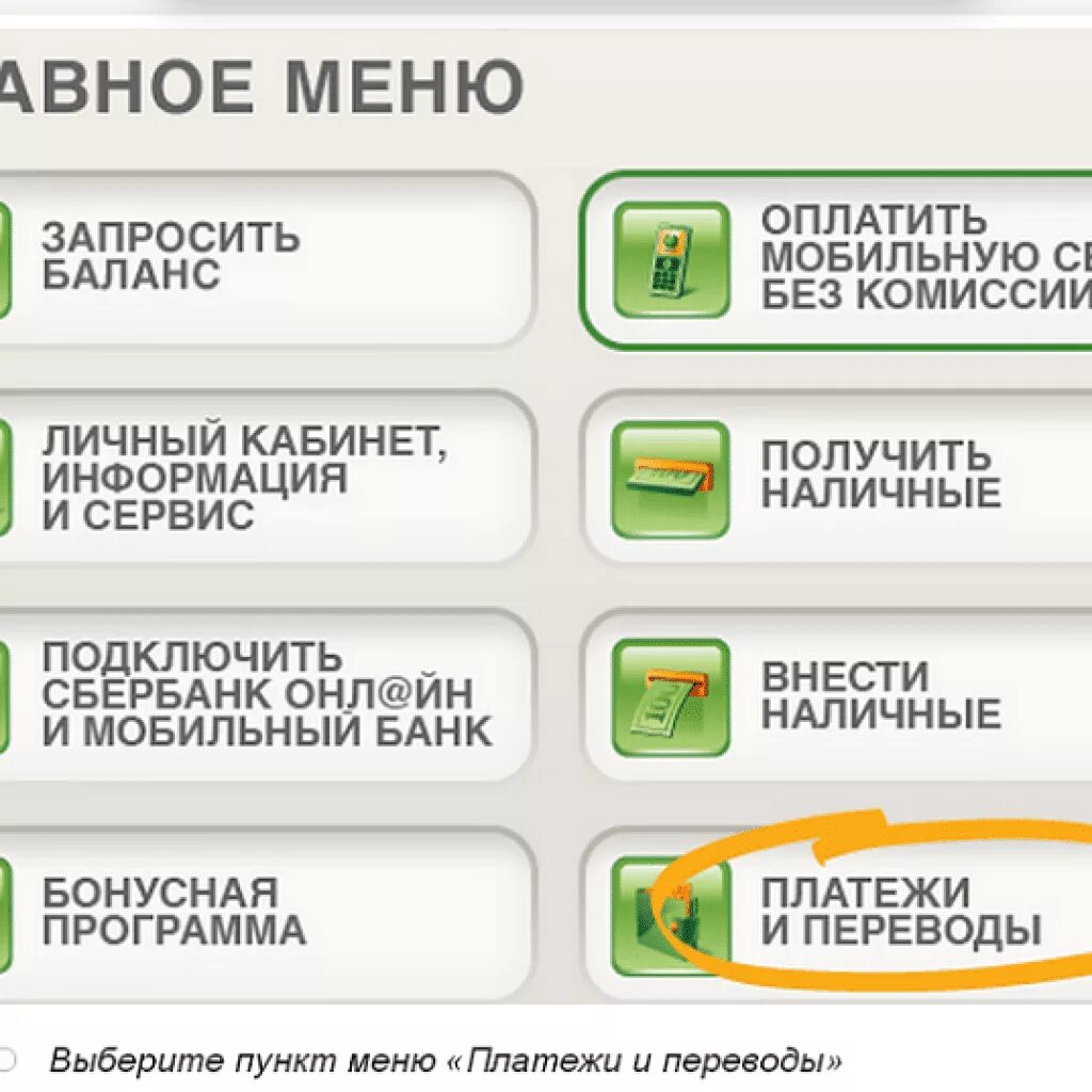 Как в банкомате сбербанк подключить мобильный банк. Перевести деньги на карту через Банкомат. Перевести деньги с банкомата на карту. Перевести деньги с карты Сбербанк через Банкомат Сбербанка. Перевести деньги через Сбербанк без карты.