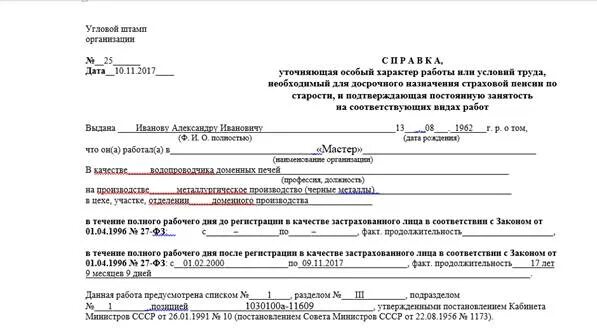 2867 р от 28.12 2016 образец заполнения. Справка в пенсионный фонд уточняющая особый характер работы. уточняющая справка в пенсионный фонд образец. справка уточняющая особый характер работы или условия труда. форма льготной справки для пенсионного фонда.