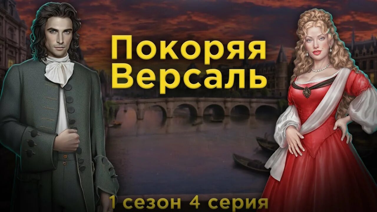 Клуб романтики версаль прохождение. Покоряя Версаль Король Людовик клуб романтики. Клуб романтики Версаль Катерина. Покоряя Версаль герои. Покоряя Версаль фавориты.