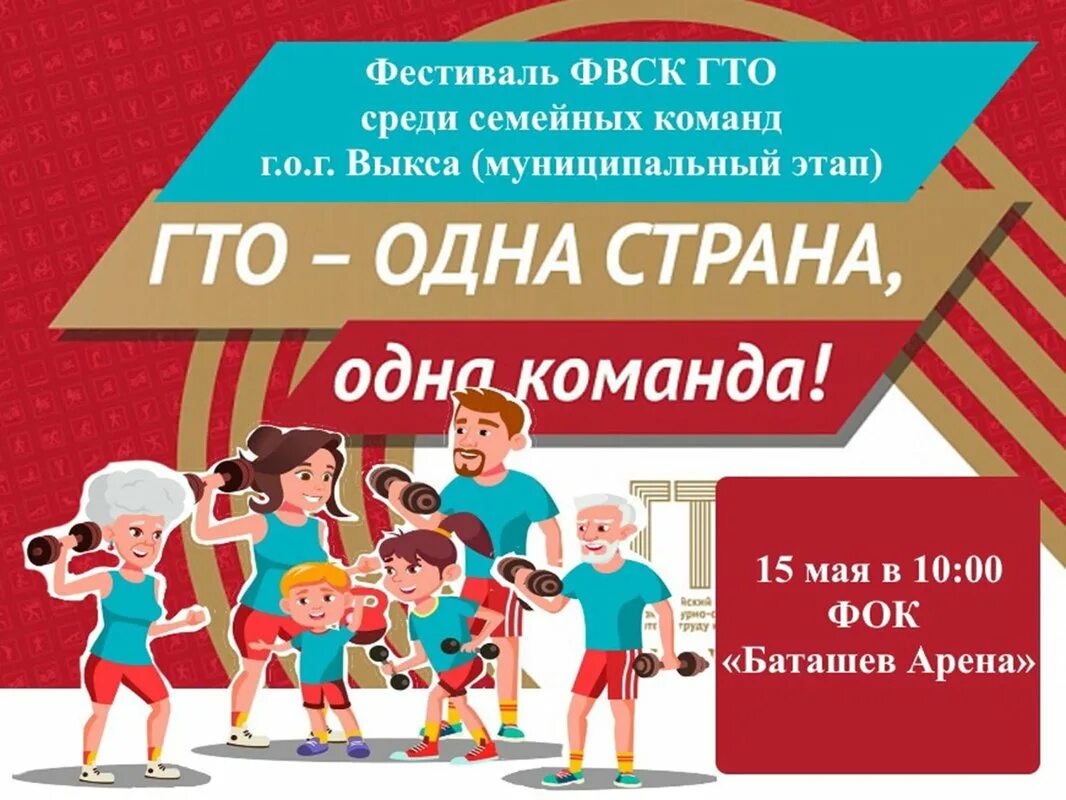 Гто всей семьей. Семейный фестиваль ГТО. ГТО Выкса. Центр тестирования ГТО Выкса. Сдача ГТО Выкса.