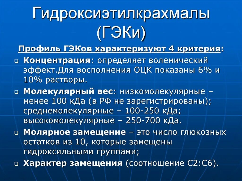 Гэк 2. Гидроксиэтилкрахмал. Гидроксиэтилкрахмал 6%. Растворы для восполнения ОЦК. Восполнение ОЦК 10%.