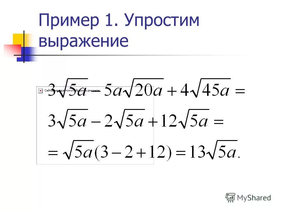 Упрощение выражений содержащих квадратные корни. Упрощение выражений содержащих квадратные корни