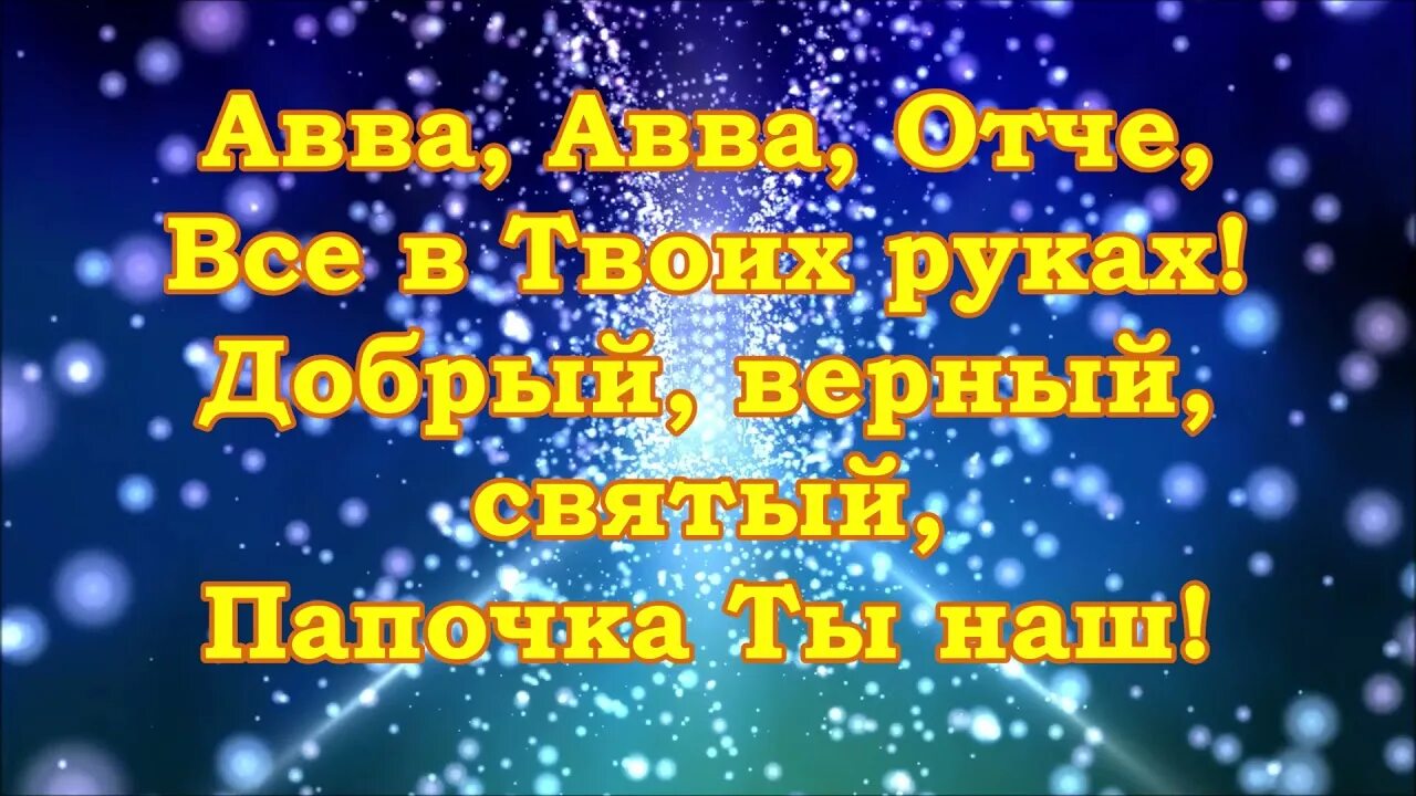 Авва отче это. Авва Отче. Авва Отче ты Великий и Святой. Авва Отче что это значит. Авва Отче Авва Отче дух взывает днем и ночью.