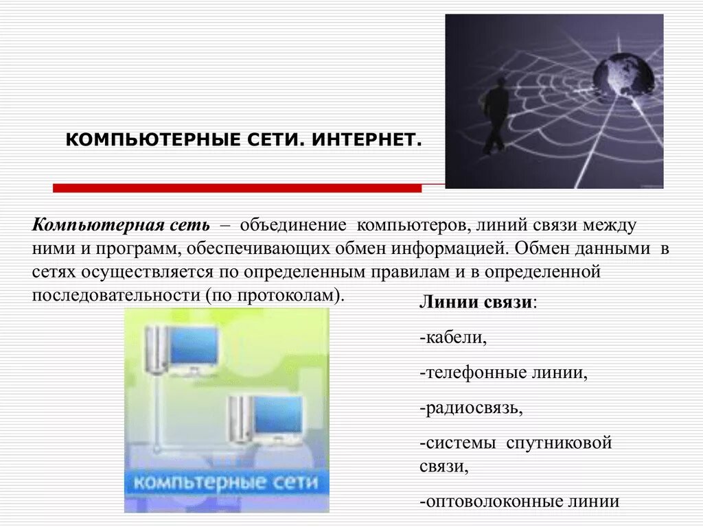 Обмен информации в сети интернет. Компьютерная сеть интернет презентация. Обмен информацией в сети. Обмен информацией между компьютерами. Компьютерные сети презентация обмен информацией.