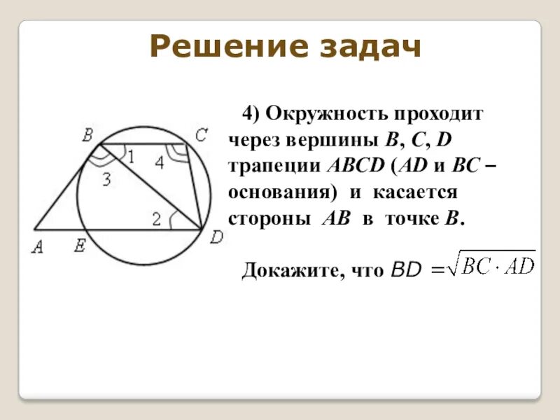 Окружность проходит через вершины b c. Окружеость проходит через вершина а и с. Окружность проходит через вершины. Окружность проходящая через 2 вершины трапеции. Окружность проходит через две вершины трапеции и касается стороны