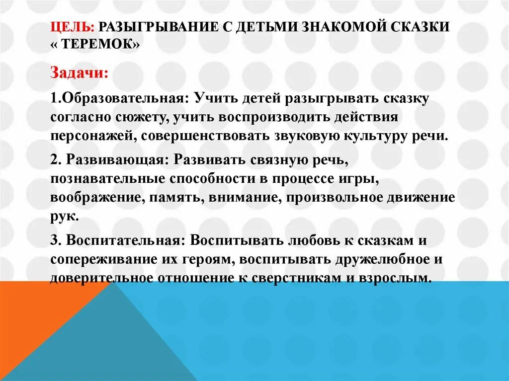 Цель сказки Теремок. Сказка Теремок цель и задачи. Цель разыгрывания сказки Теремок. Цель режиссерской игры постановка сказки Теремок.