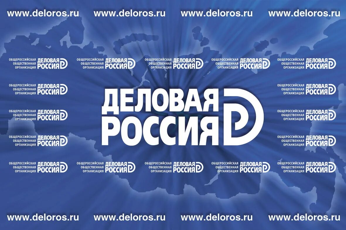 Сайт всероссийской общественной организации. Деловая Россия. Деловая Россия логотип. Общественная организация деловая Россия. Деловая Россия Общероссийская общественная.