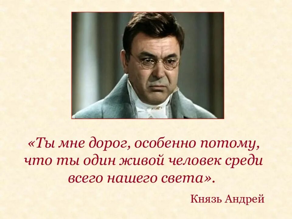 Один живой человек среди всего нашего света. Ты мне дорог особенно потому что ты один живой. Ты мне дорог особенно потому что ты. Ты кто, я князь.