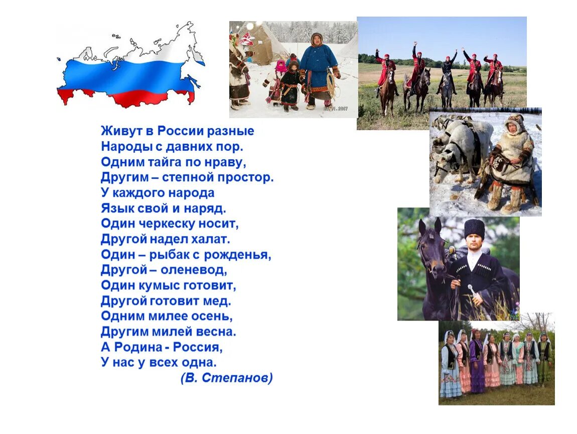 Тема я живу в россии. Стихи о дружбе народов. Стихи о народах России для детей. Стихи разных народов России. Стихотворение о дружбе народов.