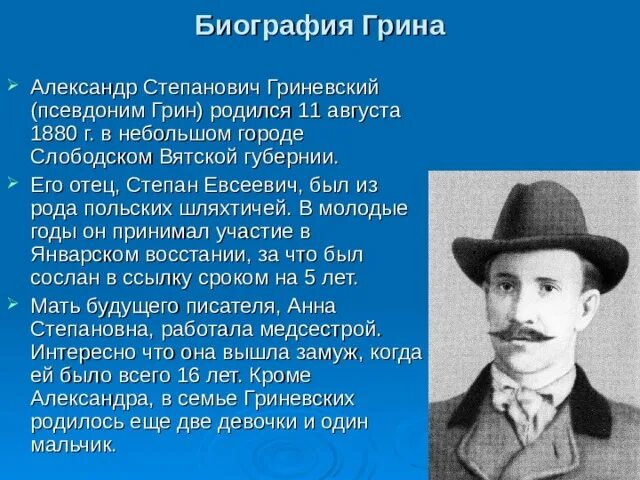 Краткий рассказ грина. А. С. Гриневский Грин.