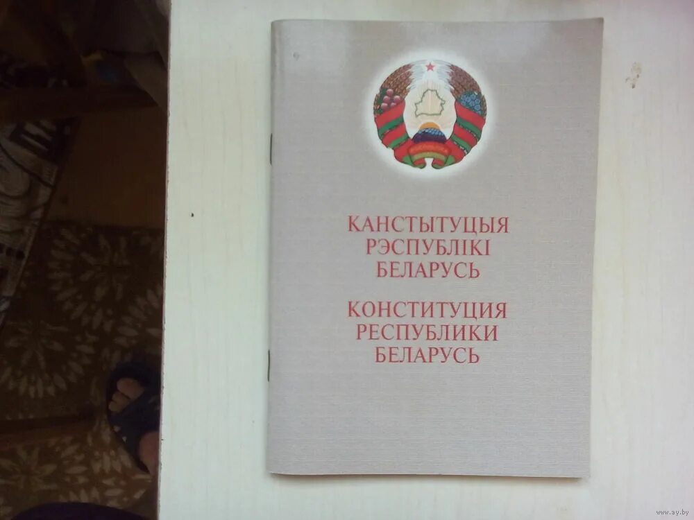 Конституция Республики Беларусь 1994. Конституция Беларуси 1991. Конституция 1994. Конституция Беларус 1994. Первая конституция беларуси