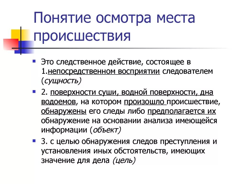 Осмотре места происшествия было установлено. Понятие осмотра места происшествия. Сущность осмотра места происшествия. Задачи осмотра места происшествия. Понятие осмотр.