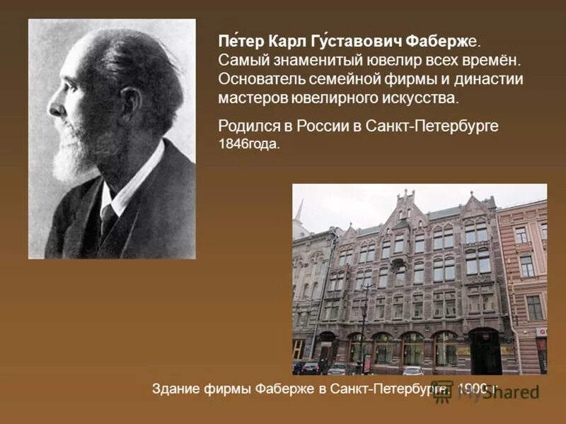 Петер фаберже сын ювелира открывшего более ста. 1846 карл фаберже, ювелир, основатель династии. Ювелир карл фаберже. Пе́тер карл гу́ставович фаберже́. Фаберже фото мастера.