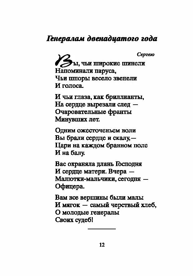 Генералам 12 года текст. Генералам двенадцатого года Цветаева стих. Цветаева стихи. Стих Марины Цветаевой генералам 1812.