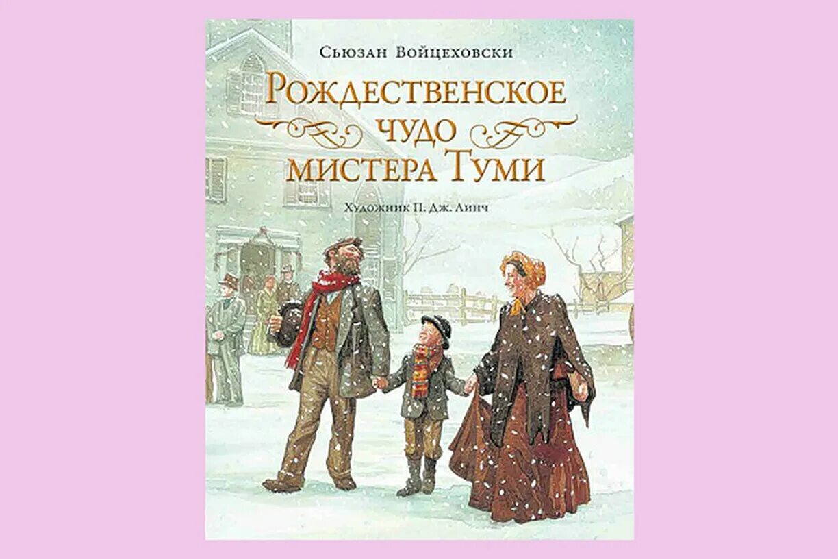 Войцеховски рождественское чудо мистера туми. Рождественское чудо мистера туми рипол. Рождественское чудо туми книга. Рождественское чудо мистера туми книга купить. Рождественское чудо туми книга.