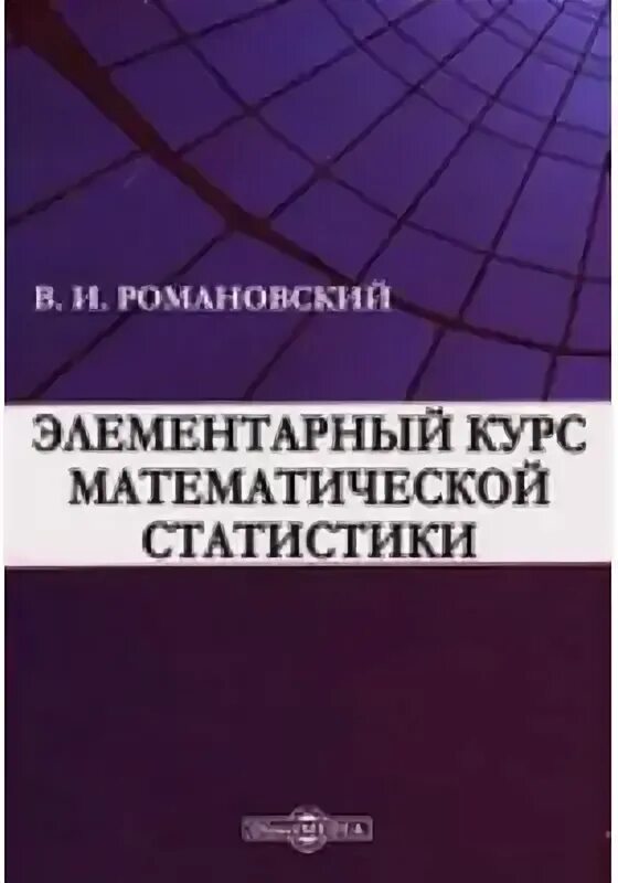 Будь в курсе математика. Романовский в и математическая статистика. Романовский в.и. | элементарный курс математической статистики 1939. Романовский.математика.университете.